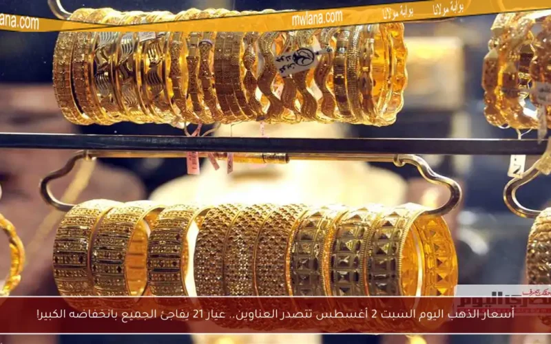 أسعار الذهب اليوم السبت 2 أغسطس تتصدر العناوين.. عيار 21 يفاجئ الجميع بانخفاضه الكبير!