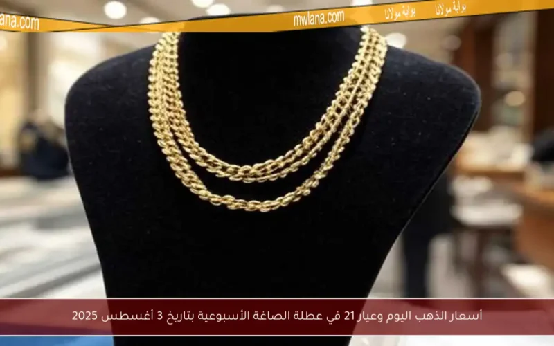 أسعار الذهب اليوم وعيار 21 في عطلة الصاغة الأسبوعية بتاريخ 3 أغسطس 2025
