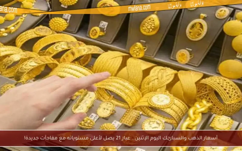 أسعار الذهب والسبائك اليوم الإثنين.. عيار 21 يصل لأعلى مستوياته مع مفاجآت جديدة!