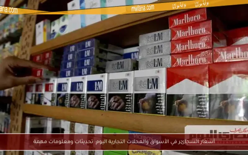 أسعار السجائر في الأسواق والمحلات التجارية اليوم: تحديثات ومعلومات مهمة