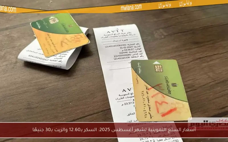 أسعار السلع التموينية لشهر أغسطس 2025: السكر بـ12.60 والزيت بـ30 جنيهًا