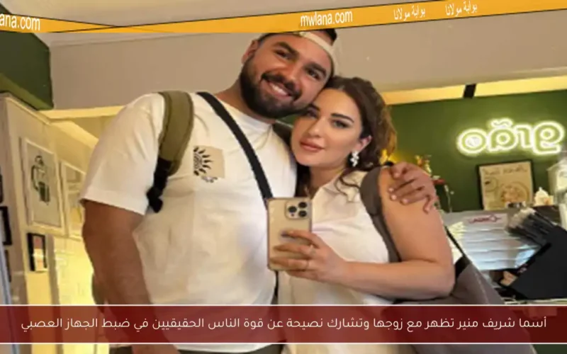 أسما شريف منير تظهر مع زوجها وتشارك نصيحة عن قوة الناس الحقيقيين في ضبط الجهاز العصبي