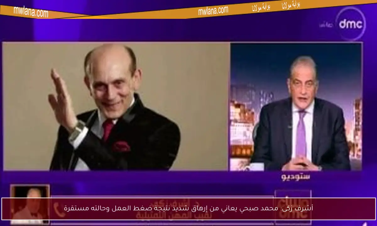 أشرف زكى: محمد صبحي يعاني من إرهاق شديد نتيجة ضغط العمل وحالته مستقرة