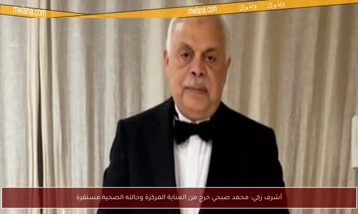 أشرف زكي: محمد صبحي خرج من العناية المركزة وحالته الصحية مستقرة