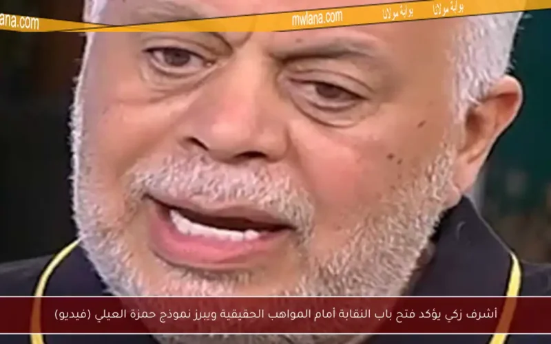 أشرف زكي يؤكد فتح باب النقابة أمام المواهب الحقيقية ويبرز نموذج حمزة العيلي (فيديو)
