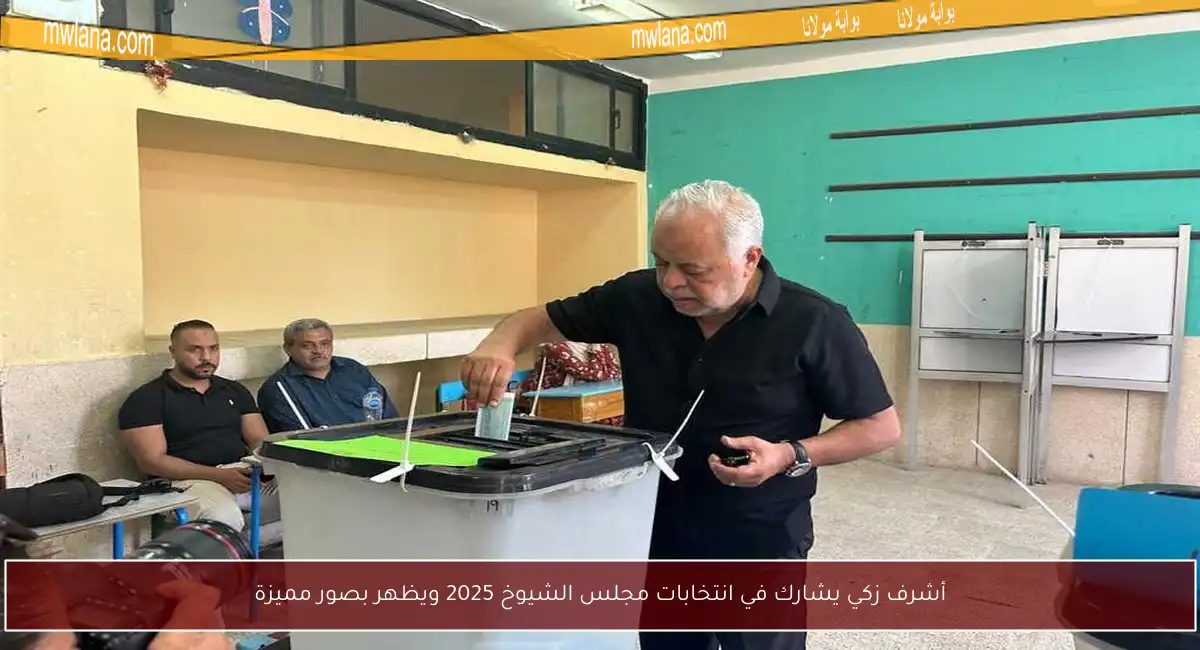 أشرف زكي يشارك في انتخابات مجلس الشيوخ 2025 ويظهر بصور مميزة