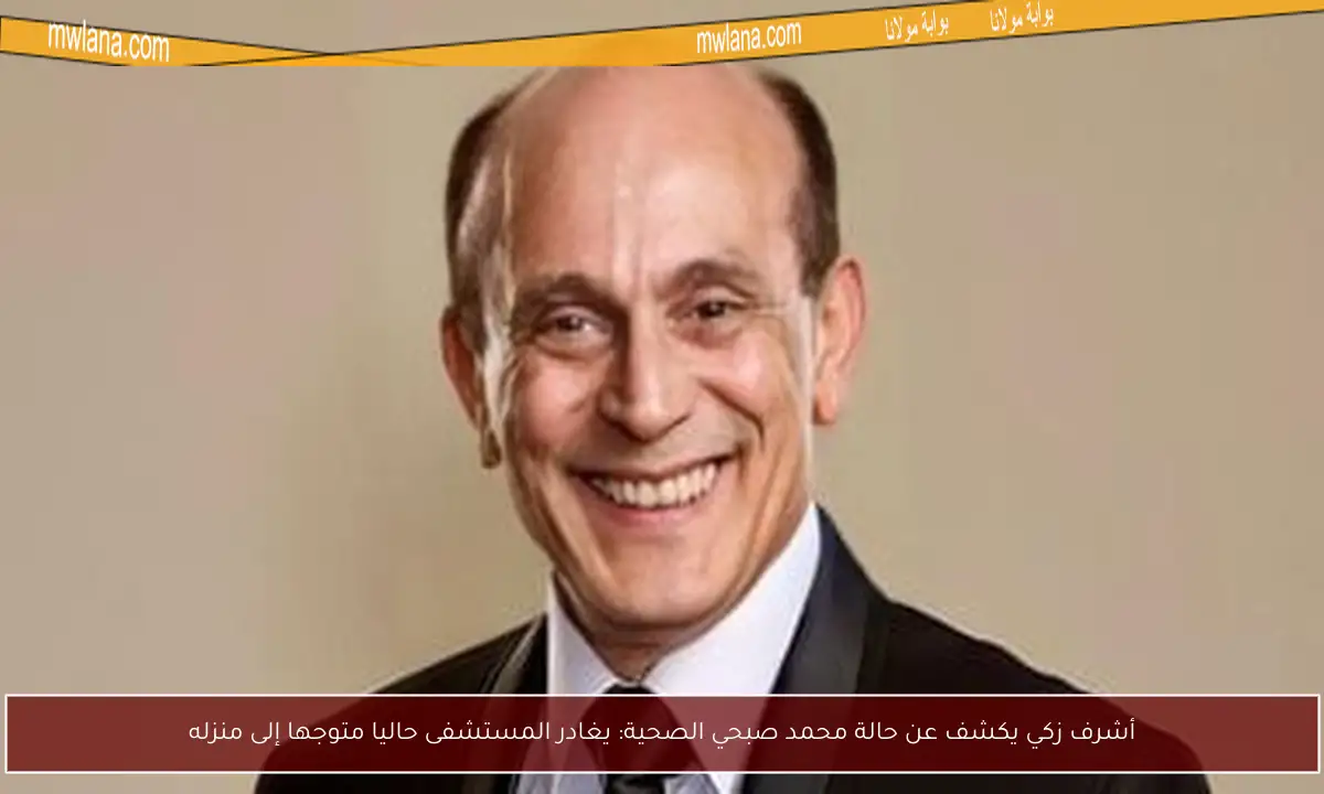 أشرف زكي يكشف عن حالة محمد صبحي الصحية: يغادر المستشفى حاليا متوجها إلى منزله