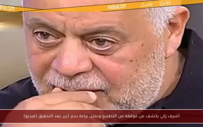 أشرف زكي يكشف عن موقفه من التطبيع ويعلن براءة نجم كبير بعد التحقيق (فيديو)