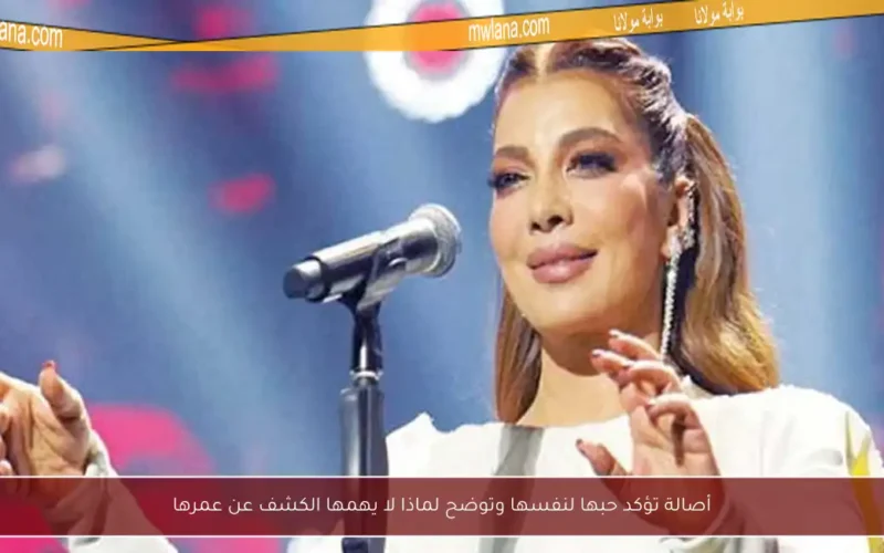 أصالة تؤكد حبها لنفسها وتوضح لماذا لا يهمها الكشف عن عمرها