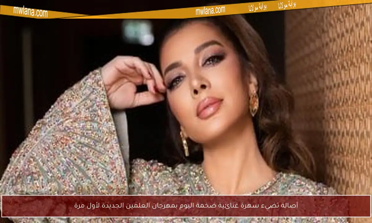 أصالة تضيء سهرة غنائية ضخمة اليوم بمهرجان العلمين الجديدة لأول مرة