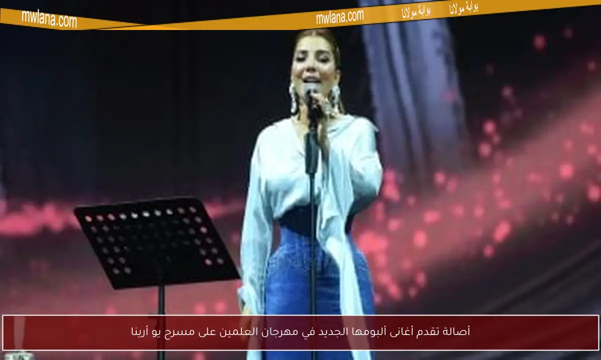 أصالة تقدم أغانى ألبومها الجديد في مهرجان العلمين على مسرح يو أرينا