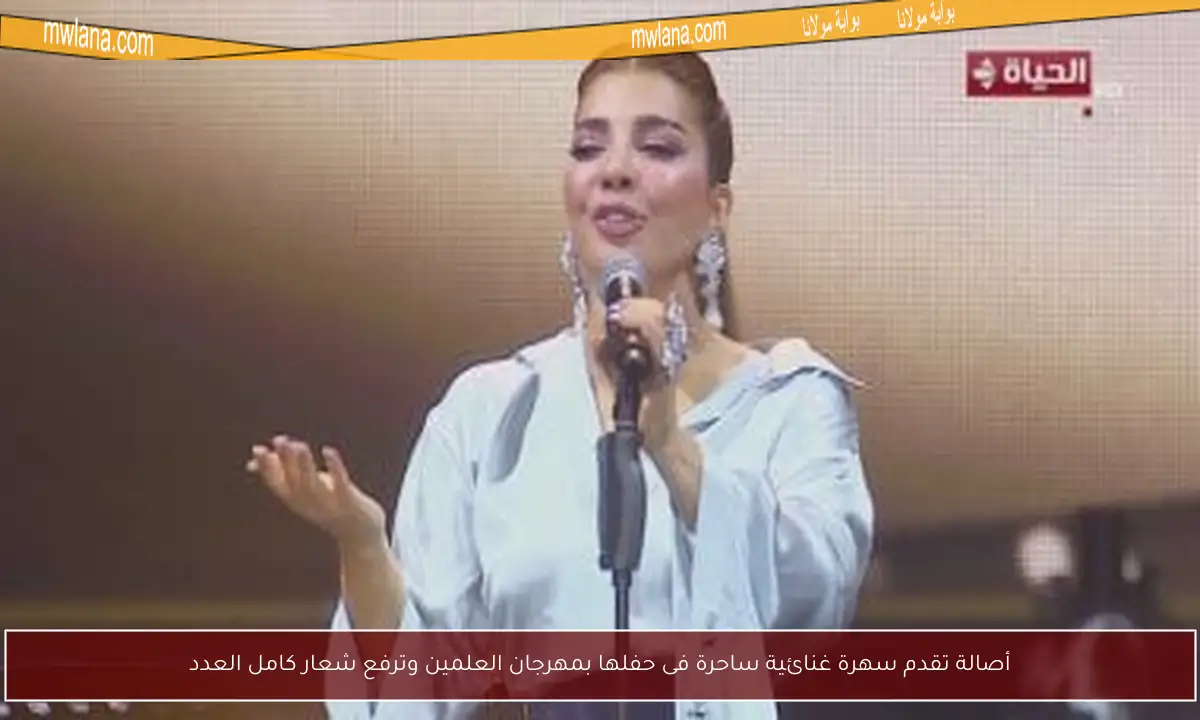 أصالة تقدم سهرة غنائية ساحرة فى حفلها بمهرجان العلمين وترفع شعار كامل العدد