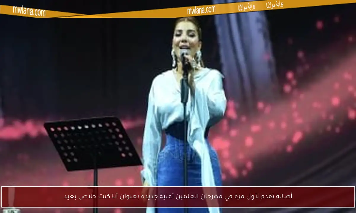 أصالة تقدم لأول مرة في مهرجان العلمين أغنية جديدة بعنوان أنا كنت خلاص بعيد