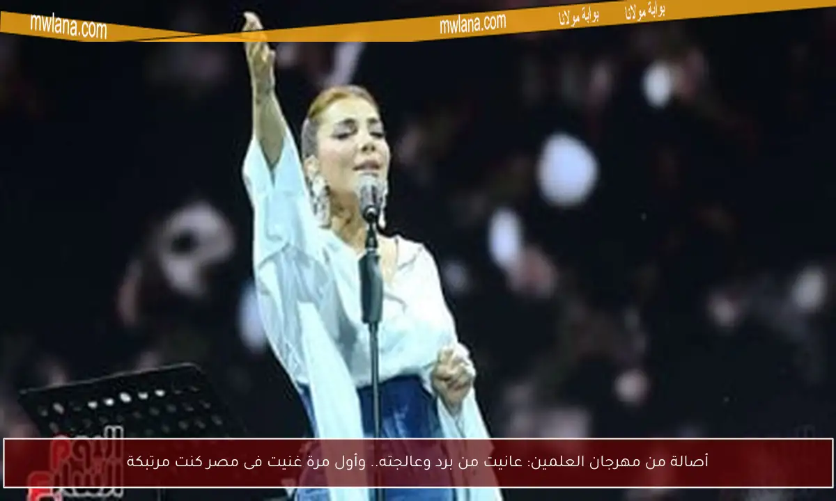 أصالة من مهرجان العلمين: عانيت من برد وعالجته.. وأول مرة غنيت فى مصر كنت مرتبكة