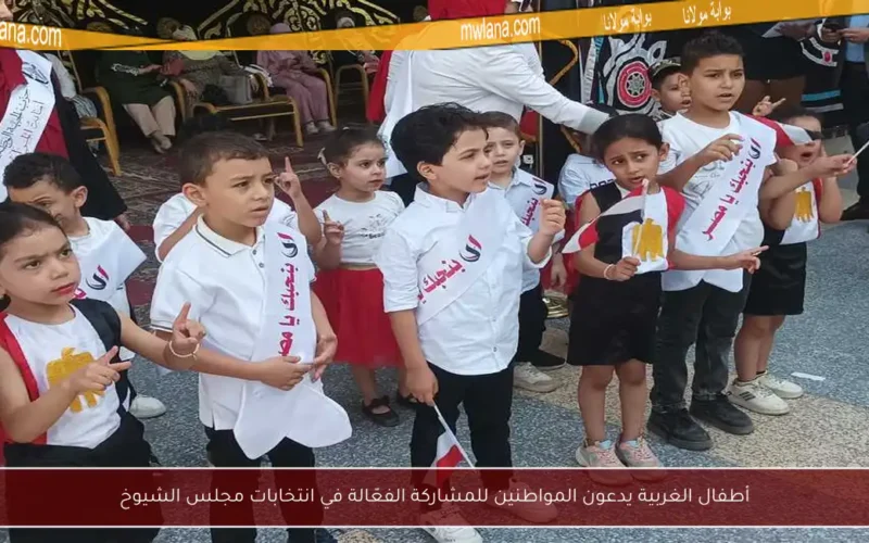 أطفال الغربية يدعون المواطنين للمشاركة الفعّالة في انتخابات مجلس الشيوخ