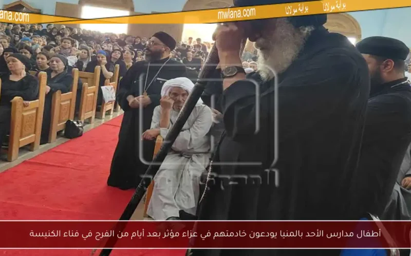أطفال مدارس الأحد بالمنيا يودعون خادمتهم في عزاء مؤثر بعد أيام من الفرح في فناء الكنيسة