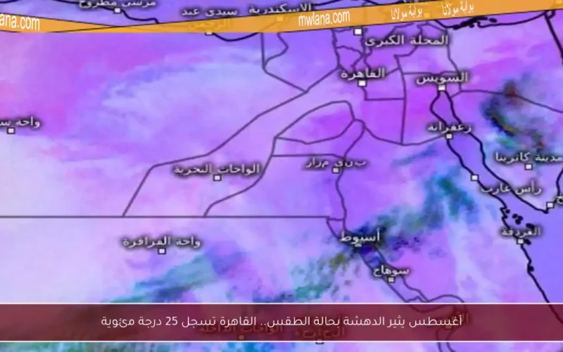 أغسطس يثير الدهشة بحالة الطقس.. القاهرة تسجل 25 درجة مئوية