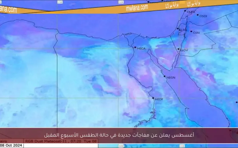 أغسطس يعلن عن مفاجآت جديدة في حالة الطقس الأسبوع المقبل
