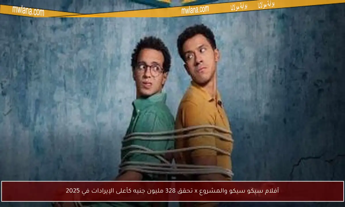 أفلام سيكو سيكو والمشروع x تحقق 328 مليون جنيه كأعلى الإيرادات في 2025