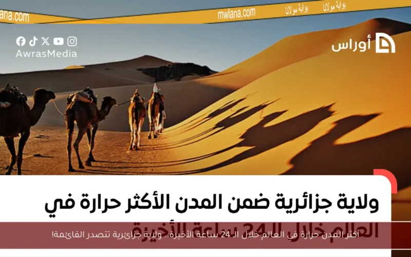 أكثر المدن حرارة في العالم خلال الـ 24 ساعة الأخيرة.. ولاية جزائرية تتصدر القائمة!