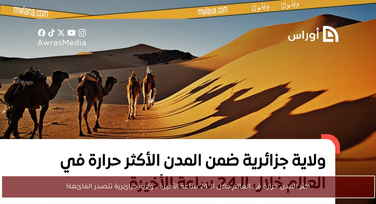 أكثر المدن حرارة في العالم خلال الـ 24 ساعة الأخيرة.. ولاية جزائرية تتصدر القائمة!
