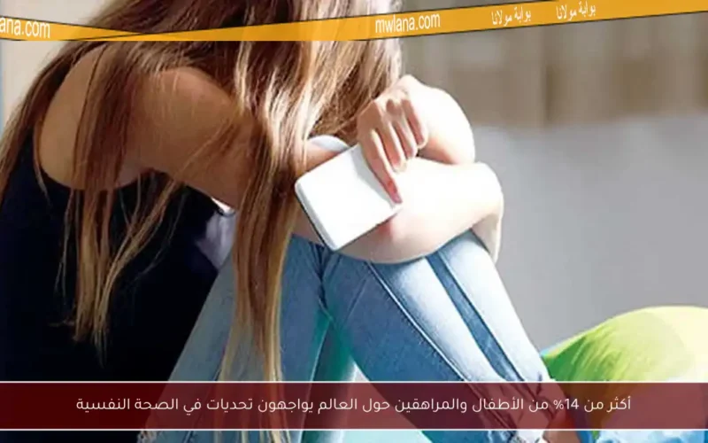 أكثر من 14% من الأطفال والمراهقين حول العالم يواجهون تحديات في الصحة النفسية