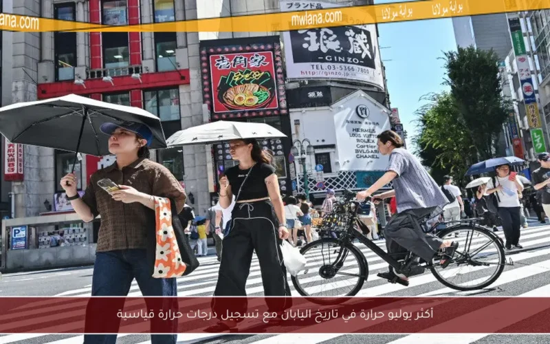 أكثر يوليو حرارة في تاريخ اليابان مع تسجيل درجات حرارة قياسية
