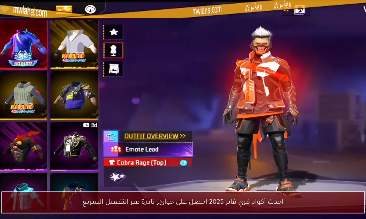 احدث أكواد فري فاير 2025 احصل على جوائز نادرة عبر التفعيل السريع