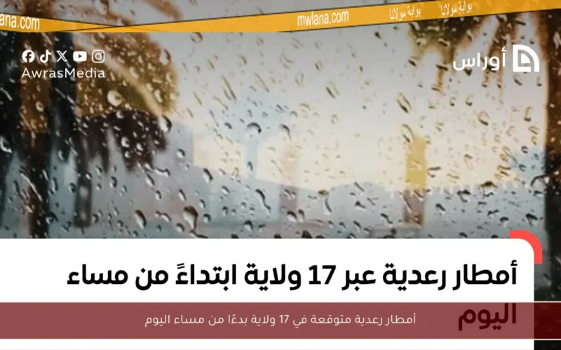 أمطار رعدية متوقعة في 17 ولاية بدءًا من مساء اليوم