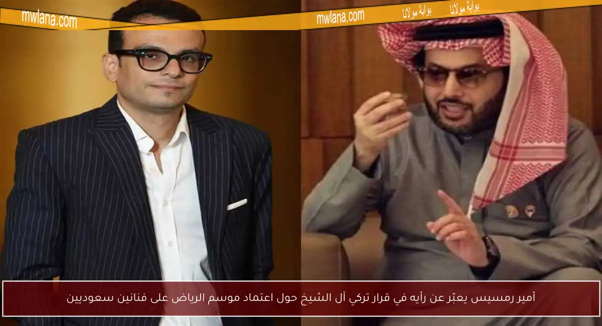 أمير رمسيس يعبّر عن رأيه في قرار تركي آل الشيخ حول اعتماد موسم الرياض على فنانين سعوديين