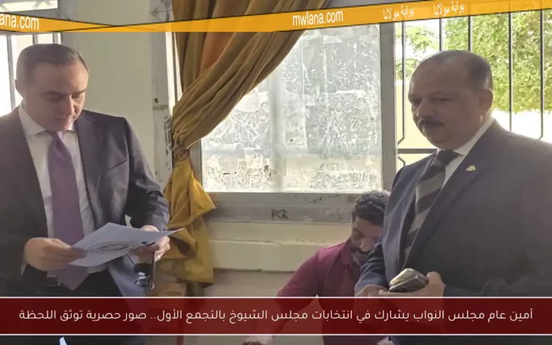 أمين عام مجلس النواب يشارك في انتخابات مجلس الشيوخ بالتجمع الأول.. صور حصرية توثق اللحظة