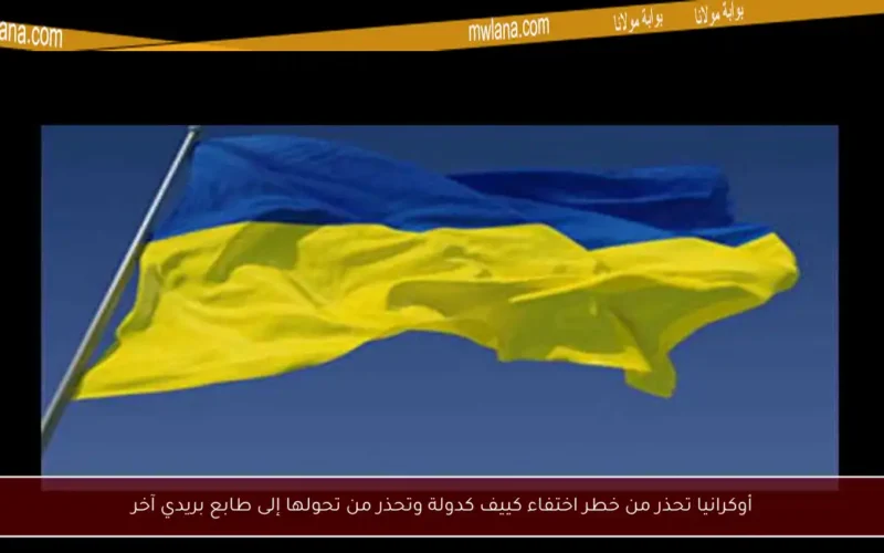 أوكرانيا تحذر من خطر اختفاء كييف كدولة وتحذر من تحولها إلى طابع بريدي آخر