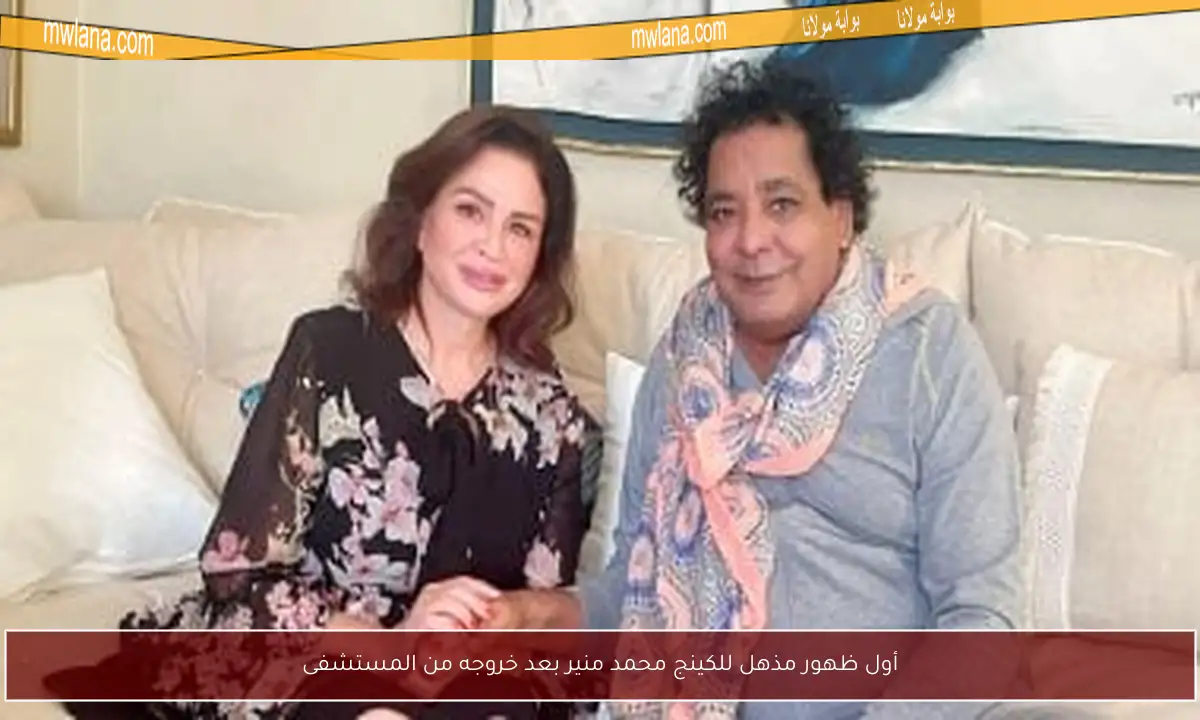 أول ظهور مذهل للكينج محمد منير بعد خروجه من المستشفى