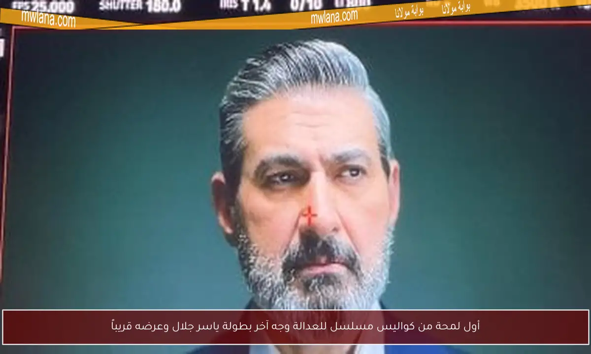 أول لمحة من كواليس مسلسل للعدالة وجه آخر بطولة ياسر جلال وعرضه قريباً