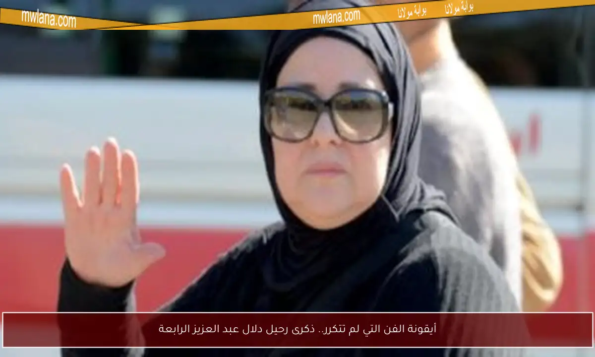 أيقونة الفن التي لم تتكرر.. ذكرى رحيل دلال عبد العزيز الرابعة