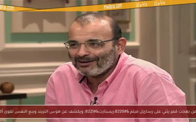 أيمن بهجت قمر يثني على رسائل فيلم “ريستارت” ويكشف عن هوس التريند وبيع النفس لقوى أكبر