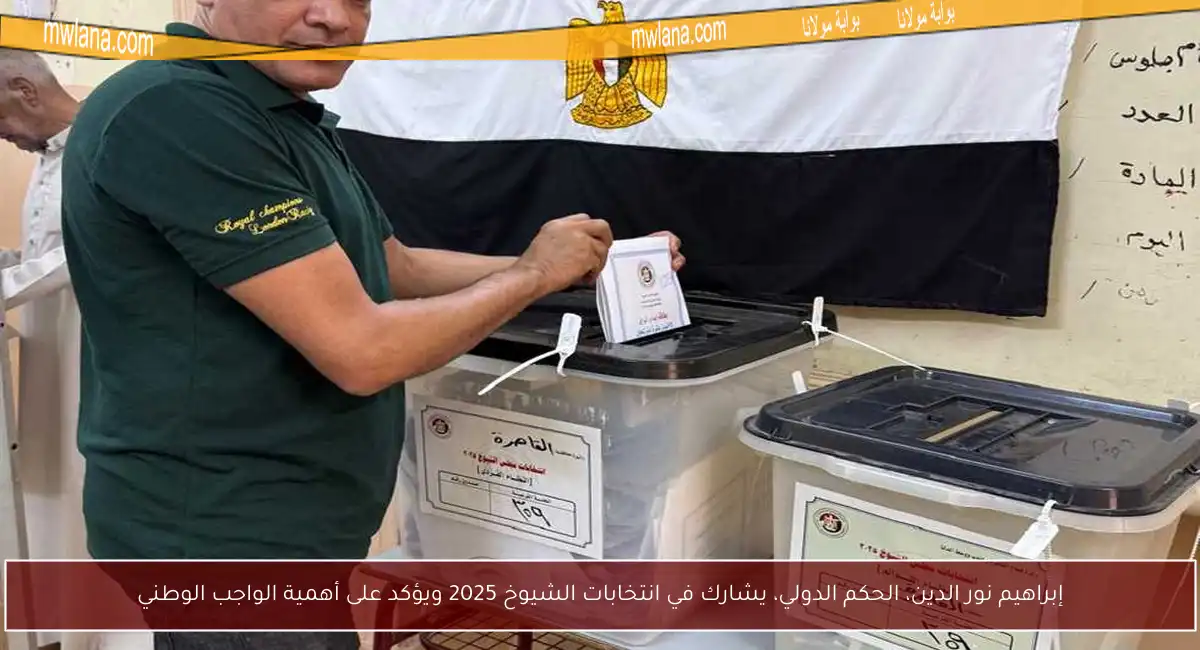 إبراهيم نور الدين، الحكم الدولي، يشارك في انتخابات الشيوخ 2025 ويؤكد على أهمية الواجب الوطني