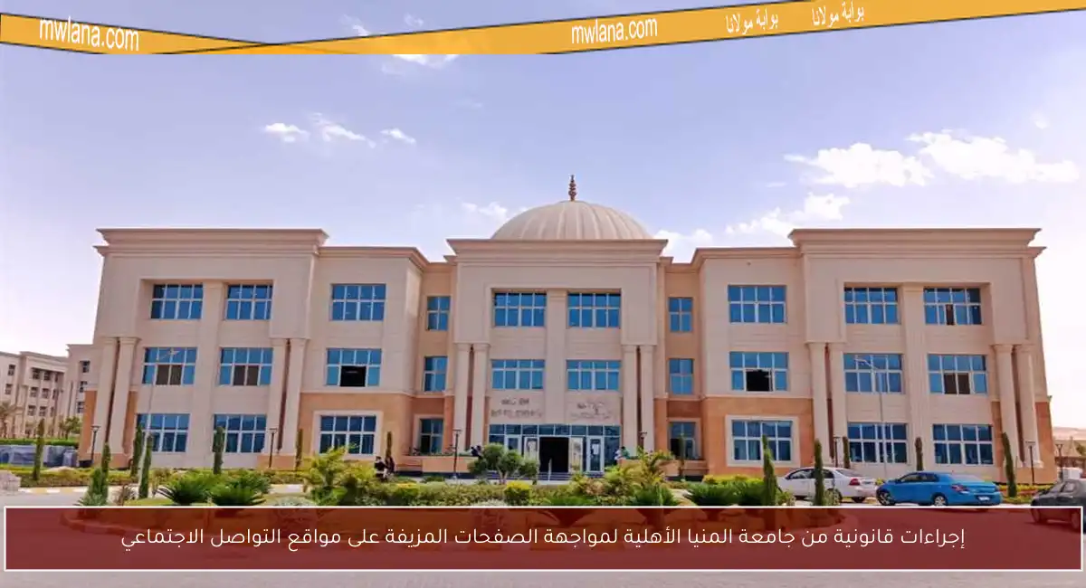 إجراءات قانونية من جامعة المنيا الأهلية لمواجهة الصفحات المزيفة على مواقع التواصل الاجتماعي