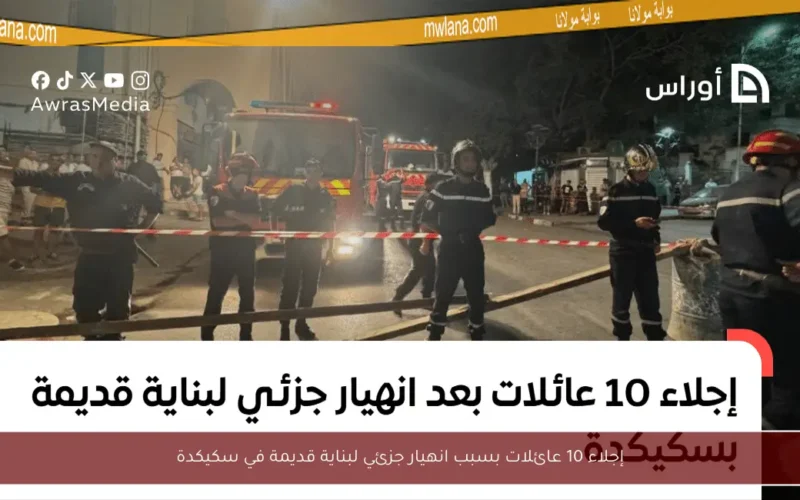 إجلاء 10 عائلات بسبب انهيار جزئي لبناية قديمة في سكيكدة