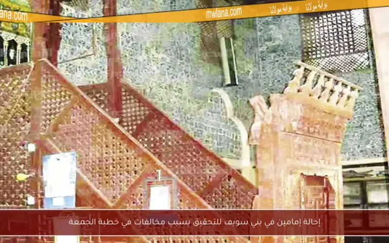 إحالة إمامين في بني سويف للتحقيق بسبب مخالفات في خطبة الجمعة