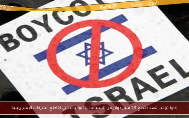 إدارة ترامب تهدد بقطع 1.9 مليار دولار من المساعدات للولايات التي تقاطع الشركات الإسرائيلية