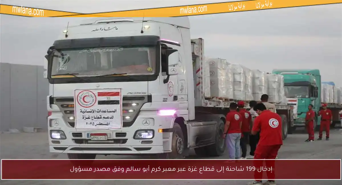 إدخال 199 شاحنة إلى قطاع غزة عبر معبر كرم أبو سالم وفق مصدر مسؤول