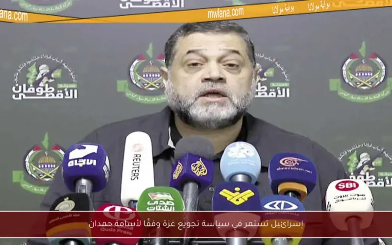 إسرائيل تستمر في سياسة تجويع غزة وفقًا لأسامة حمدان