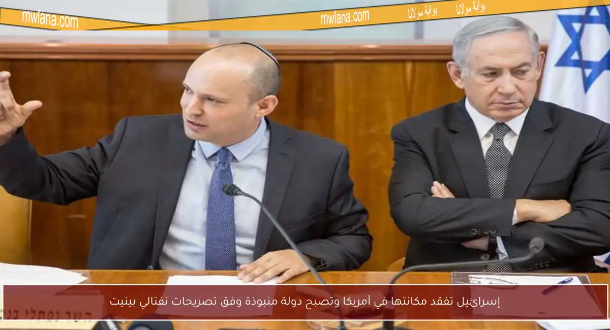 إسرائيل تفقد مكانتها في أمريكا وتصبح دولة منبوذة وفق تصريحات نفتالي بينيت
