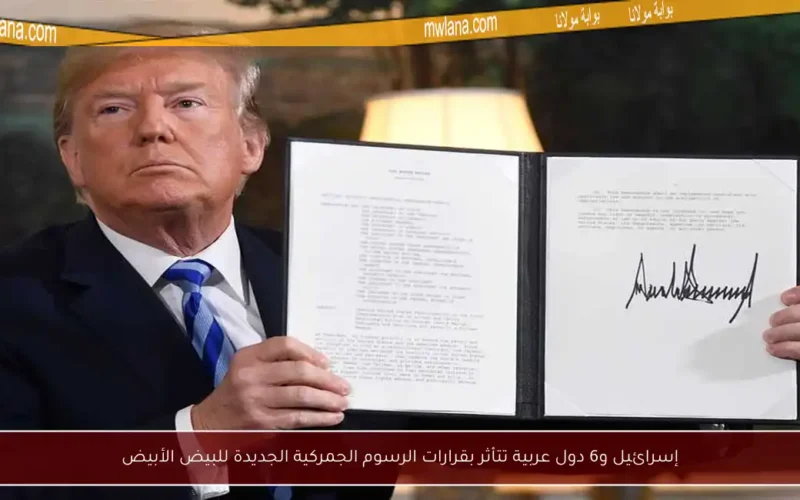 إسرائيل و6 دول عربية تتأثر بقرارات الرسوم الجمركية الجديدة للبيض الأبيض
