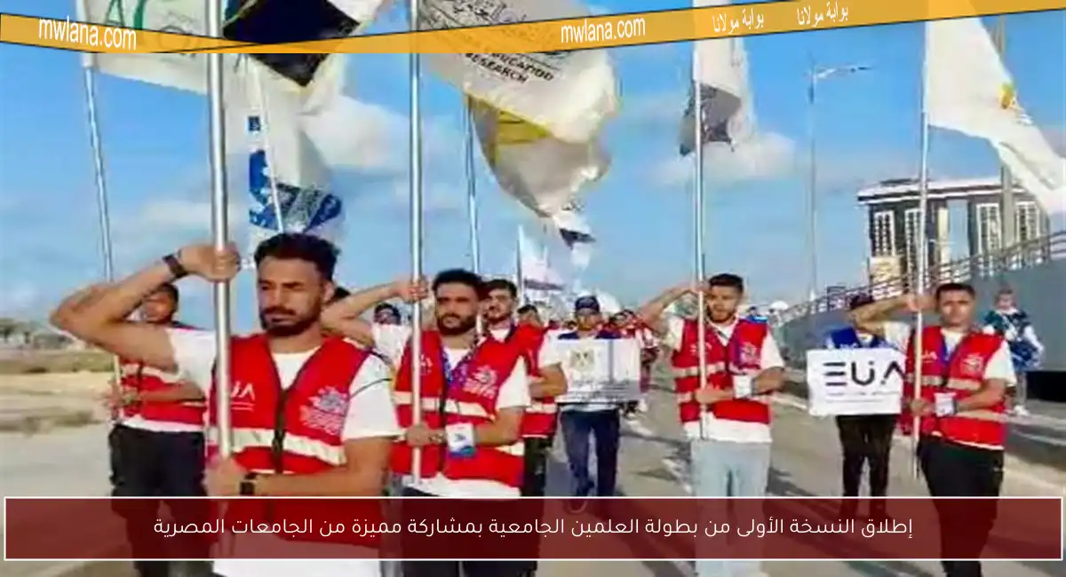 إطلاق النسخة الأولى من بطولة العلمين الجامعية بمشاركة مميزة من الجامعات المصرية