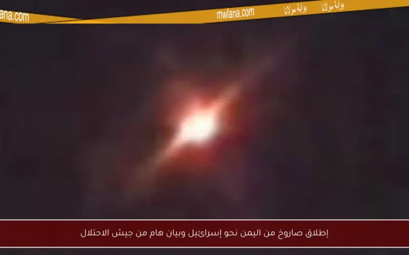 إطلاق صاروخ من اليمن نحو إسرائيل وبيان هام من جيش الاحتلال