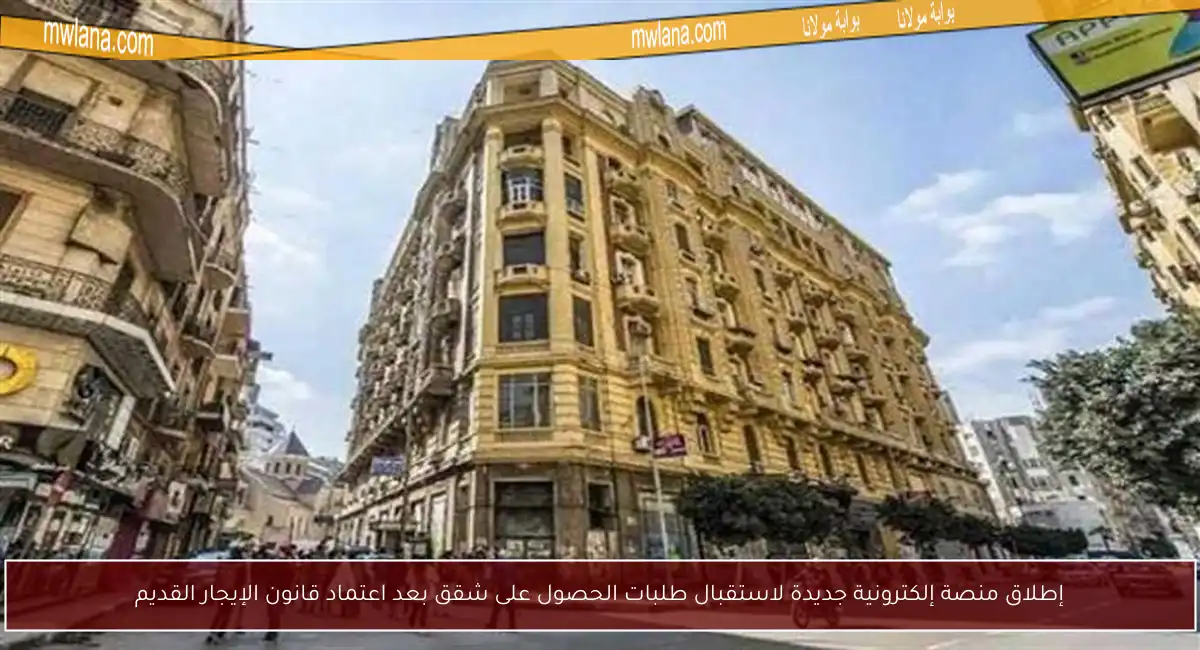 إطلاق منصة إلكترونية جديدة لاستقبال طلبات الحصول على شقق بعد اعتماد قانون الإيجار القديم