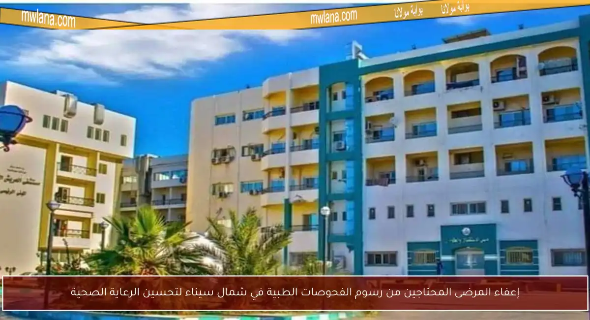 إعفاء المرضى المحتاجين من رسوم الفحوصات الطبية في شمال سيناء لتحسين الرعاية الصحية