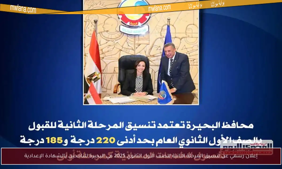 إعلان رسمي عن تنسيق المرحلة الثانية للصف الأول الثانوي 2025 في البحيرة للناجحين بالشهادة الإعدادية